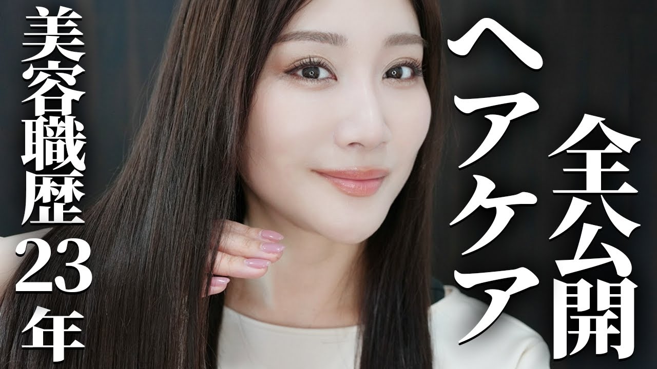 美容プロが毎日しているヘアケア方法を全て公開します。 - YouTube