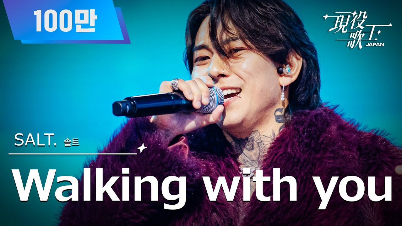 [#現役歌王 JAPAN] SALT. - Walking with you｜現役歌王 2回 250727 ｜BS日テレ｜CReAstudio ...
