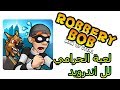 تحميل لعبة الحرامي لل اندرويد Robbery Bob