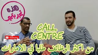 #هذه_تجربتي 3 -29- الوظيفة الاكثر طلبا في الامارات #مركز_الاتصال #call_center