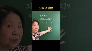 #小学数学 #思维训练 #大数读法 #家长收藏孩子收益