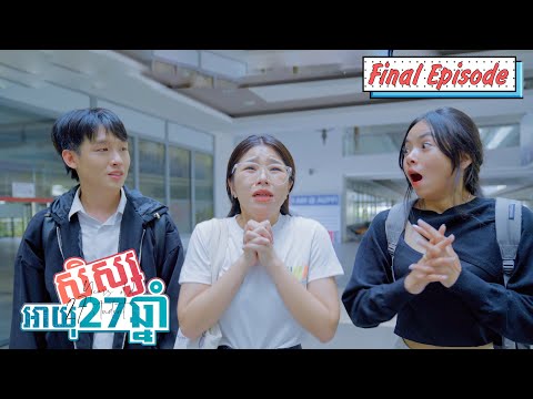 សិស្សអាយុ27ឆ្នាំ || ភាគបញ្ចប់