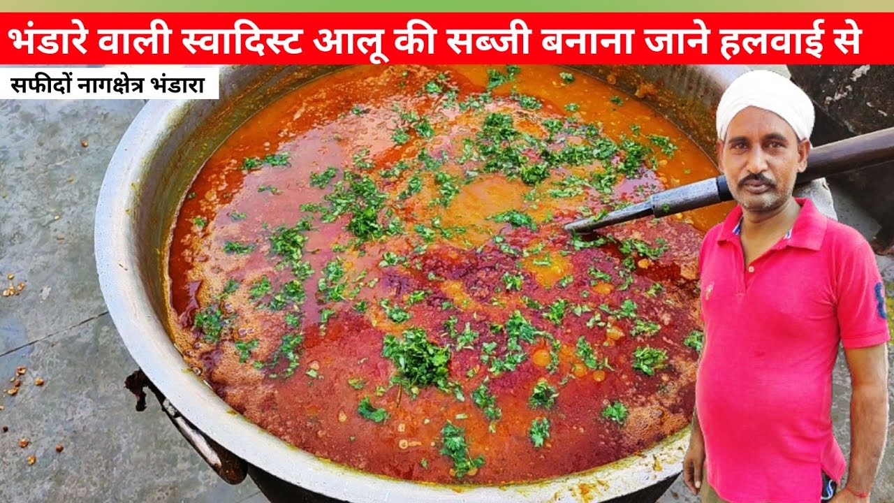 नागक्षेत्र सफीदोे भंडारे का बेहतरिन आलू की सब्जी | Aloo Ki Sabji | Bhandare Wali Aloo Ki Sabji
