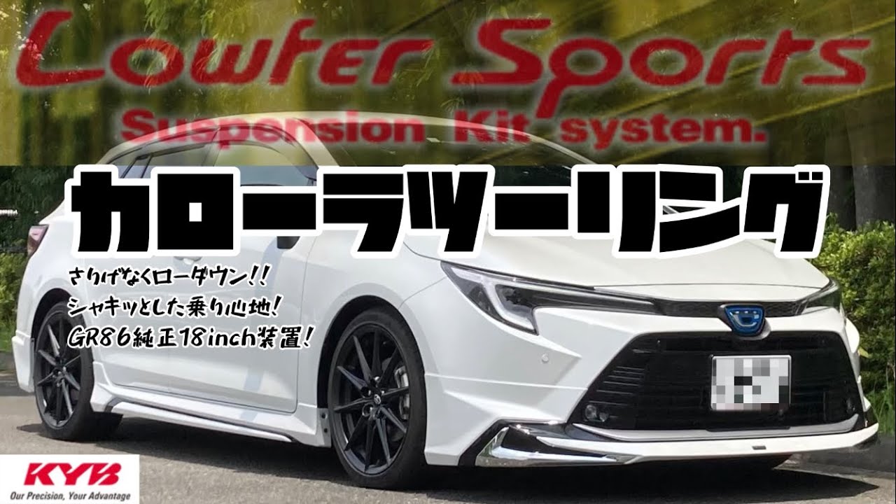 【TOYOTA カローラツーリング HYBRID】KYB Lowfer sports KIT  ちょい下げ車高で見た目良し 運転が楽しくなりました♪♪