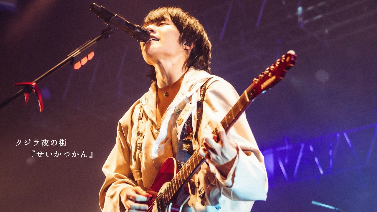 クジラ夜の街 「せいかつかん」 Live Video