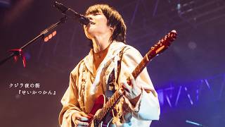 クジラ夜の街 「せいかつかん」 Live Video - YouTube