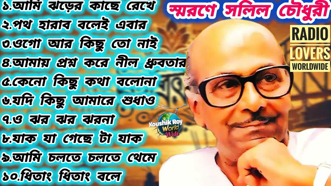 Best Of Salil Chowdhury | Swarno Juger Gan | Radio Lovers WorldWide Radio Community । সলিল চৌধুরী