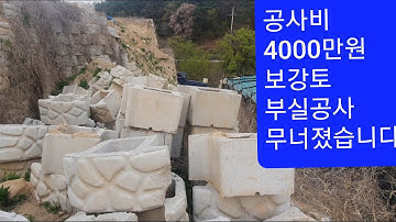 식생 보강토 블럭 무너졌습니다.1000×500블럭   골재 없이 시공   땅값보다 비싼 공사비 이러지도 못하고 저러지도 못하는 상황  굴삭기  굴착기 포크레인 원주포크맨