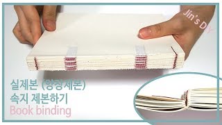 DIY Book Binding / 북바인딩, 실제본, 양장제본, 속지 만들기