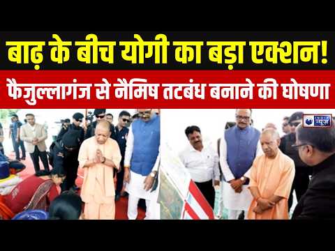 CM Yogi Flood : सीएम ने किया हवाई दौरा, फैजुल्लागंज से नैमिष तटबंध बनाने की घोषणा | India News
