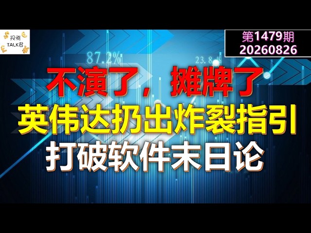 ✨【投资TALK君1479期】不演了，摊牌了！英伟达扔出炸裂指引！打破软件末日论！✨20260826#CPI #nvda #美股 #投资 #英伟达 #ai #特斯拉