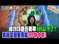 綠2028連任機率50%以下了?鄭麗文國安兩腳DPP喉中刺!【#週末大爆卦】精華版2 @大新聞大爆卦HotNewsTalk​