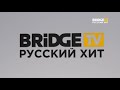 новые заставки телеканала BRIDGE TV Русский хит (с 18.01.2020)