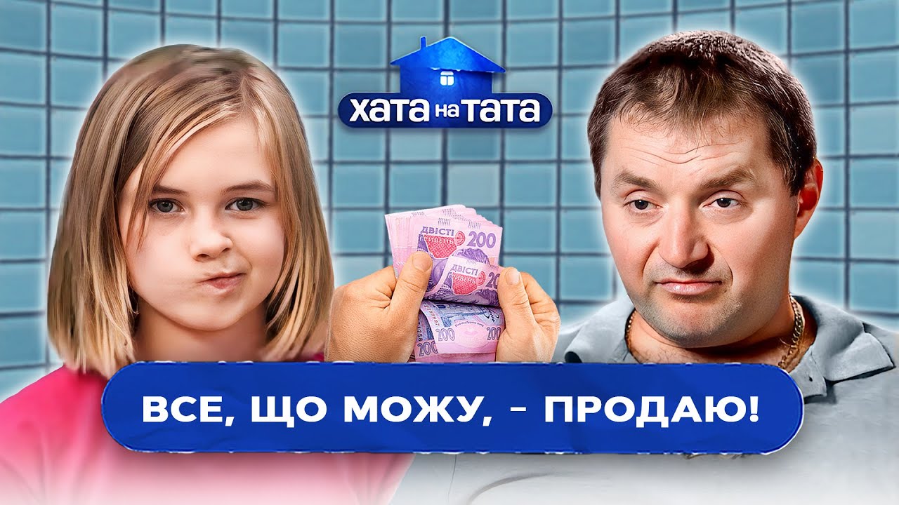 Хата на тата лучшие