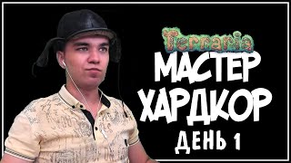 Хардкор в мастер моде || Террария || День 1