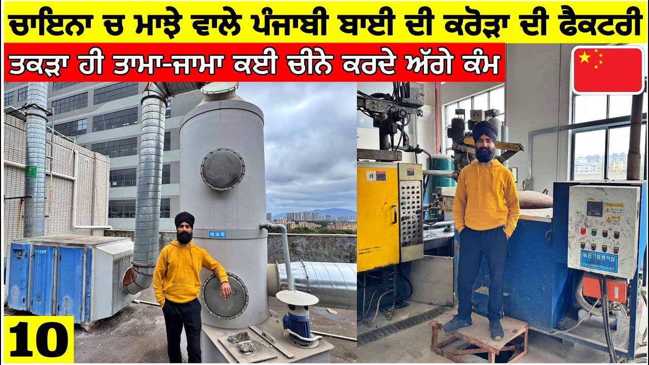 ਚਾਇਨਾ ਚ ਮਾਝੇ ਵਾਲੇ ਪੰਜਾਬੀ ਬਾਈ ਦੀ ਕਰੋੜਾਂ ਦੀ ਫੈਕਟਰੀ🇨🇳ਵੱਡਾ ਤਾਮਾ-ਜਾਮਾ ਕਈ ਚੀਨੇ ਕਰਦੇ ਅੱਗੇ ਕੰਮ Punjabi Vlog