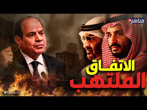 خلاف عربي خطير حول اتفاق غزة تحرك غير متوقع من السيسي ماذا يحدث