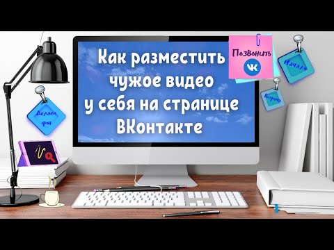 Как разместить чужое видео у себя на странице ВКонтакте