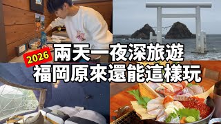 2026 |福岡原來還能這樣玩|日本租車完全攻略|體驗不一樣的兩天一夜深旅遊|海鮮吃到飽太幸福了|日本生活