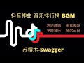 苏樱木 Swagger 抖音神曲 音乐排行榜 BGM 2019好听的流行歌曲 抖音金曲 苏樱木 Swagger 抖音神曲 音乐排行榜 BGM 2019好听的流行歌曲 抖音金曲