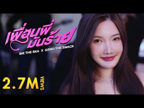 เพื่อนพี่มันร้าย - บี้เดอะสกา x จีโน่เดอะสแน็ค [Official MV]