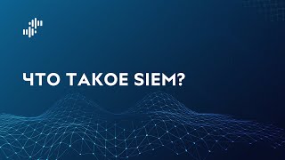 картинка: Что такое SIEM?