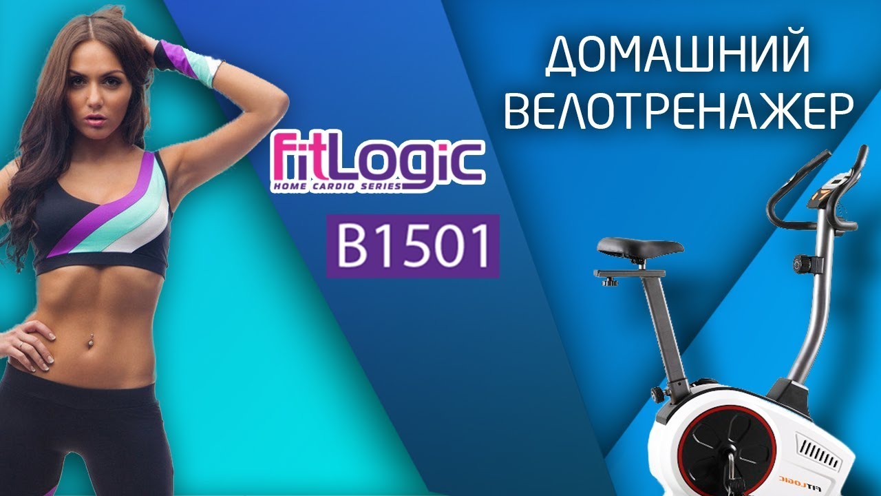 Не дорогой велотренажер FitLogic B1501 с максимальным эффектом - YouTube