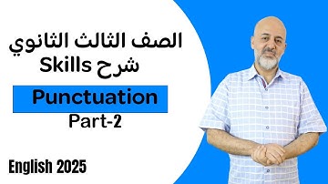 انجليزي الصف الثالث الثانوي 2025 | شرح Skills (4) punctuation | الجزء الثاني