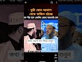 শুনুন দিলোয়ার হোসেন সাইদি কি বলে 🥰 #voice #saidy #shorts
