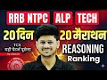 Reasoning 20 दिन  20 मैराथन | NTPC Reasoning | ALP Reasoning | RRB Technician Reasoning Practice Set