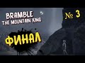 🔴 Bramble The Mountain King Прохождение, ФИНАЛ ► НАЙДЕМ СЕСТРУ?