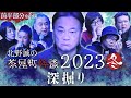 【公式】北野誠の茶屋町怪談2023冬~深掘り~前半部分のみ公開