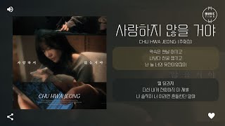 CHU HWA JEONG (추화정) - 사랑하지 않을 거야 (NO LOVE) [가사]