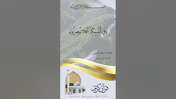 وفي الارض ايات للموقنين | القارئ اسلام صبحي