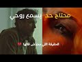 أعمق حوار بين رجل وامرأة الحقيقة اللي محدش قادر يقولها