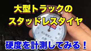 大型トラックなどのスタッドレスタイヤの硬度を計測してみた！【タイヤ硬度計にて計測！】乗用車スタッドレスタイヤとの違いは⁉️