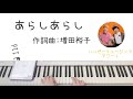 あらしあらし/新沢としひこ&amp;鈴木翼のハッピーミュージックアワー!【模範演奏】【保育士】