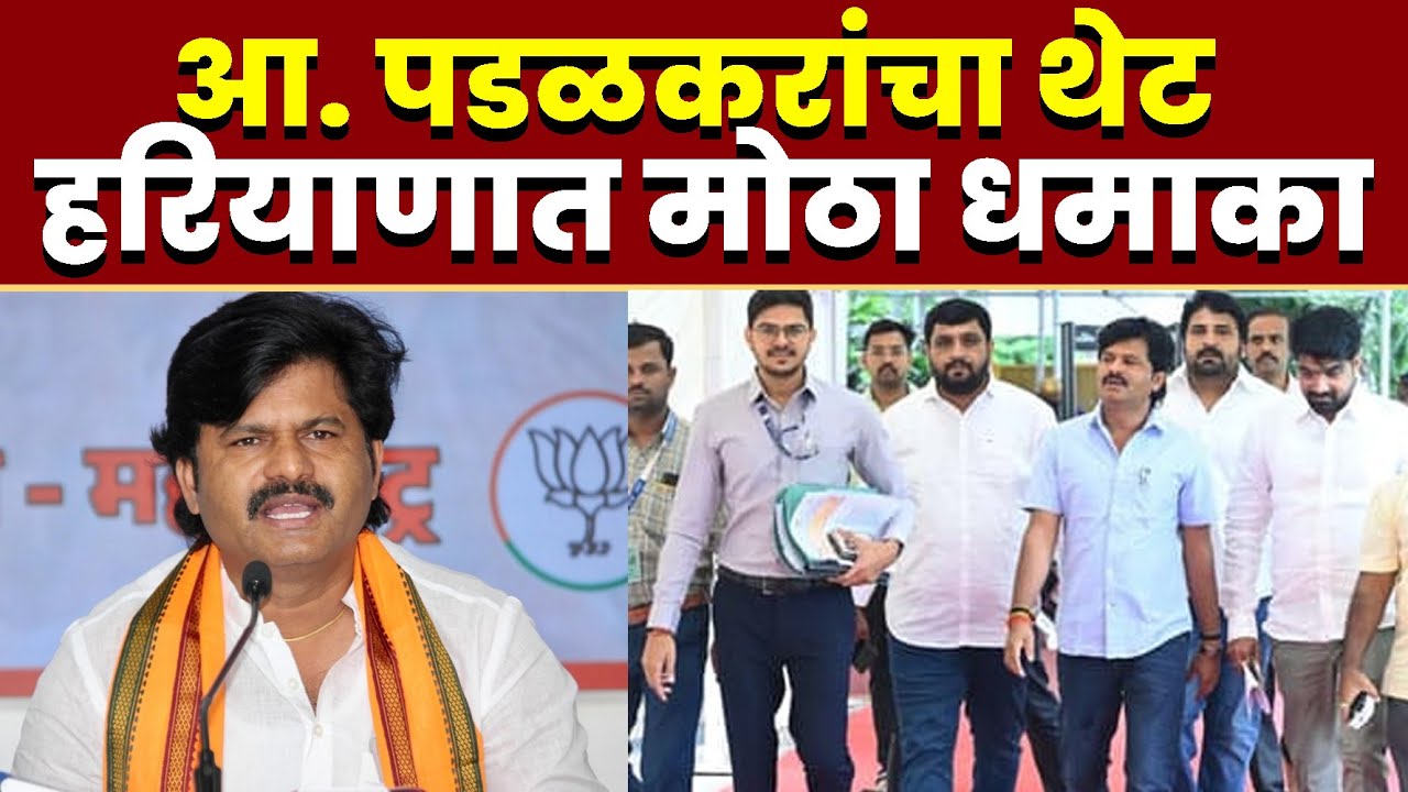 आ. पडळकरांचा थेट हरियाणात मोठा धमाका