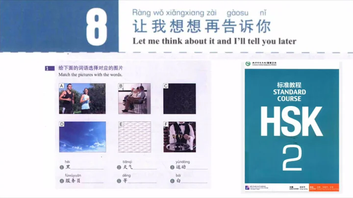 hsk 2 lesson 8 audio and English translation |让我想想再告诉你 Let me think about it and I’ll tell you later - DayDayNews