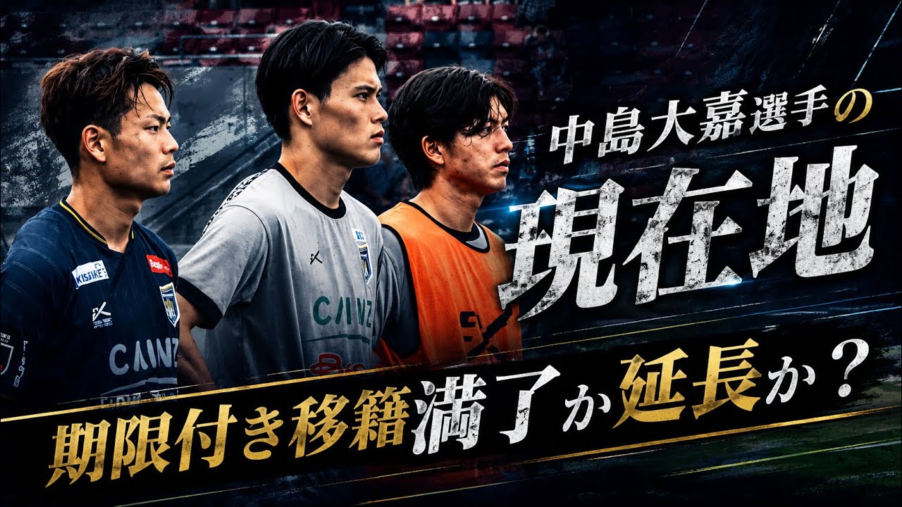 どうなる中島大嘉選手】ツエーゲン金沢vsザスパ群馬【期間延長か満了か