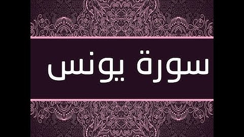 سورة يونس صوت ناصر القطامي تلاوه خاشعة