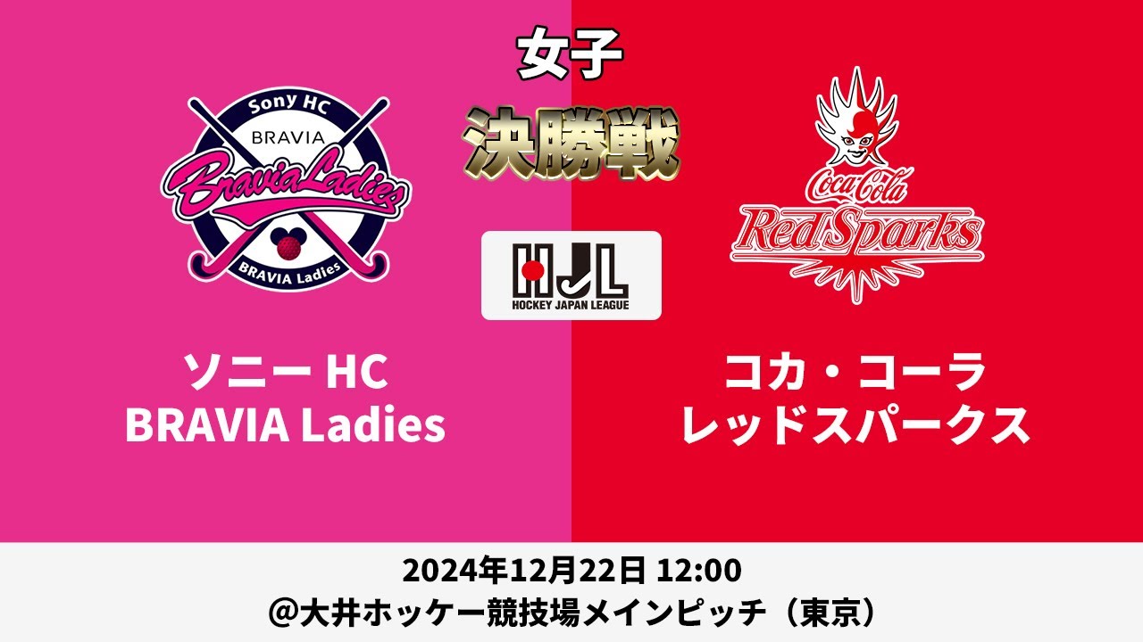LIVE・12/22 12:00】高円宮牌2024ホッケー日本リーグさくらリーグ