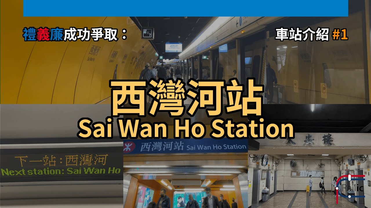 【車站介紹】#1 西灣河站 | 禮義廉成功爭取 | 通車36年 | 港鐵港島綫