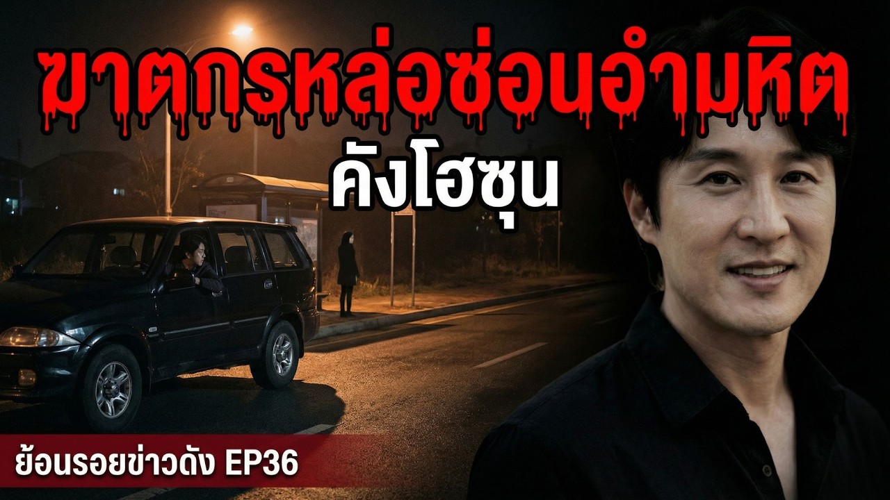 ฆาตกรหล่อซ่อนอำมหิต ล่าเหยื่อด้วยรอยยิ้ม l คังโฮซุน | คดีเกาหลีใต้ l ย้อนรอยข่าวดังEP.36
