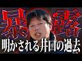 【暴露】今まで秘密にされていた井口の過去が謎の男により明かされる【井口智明】