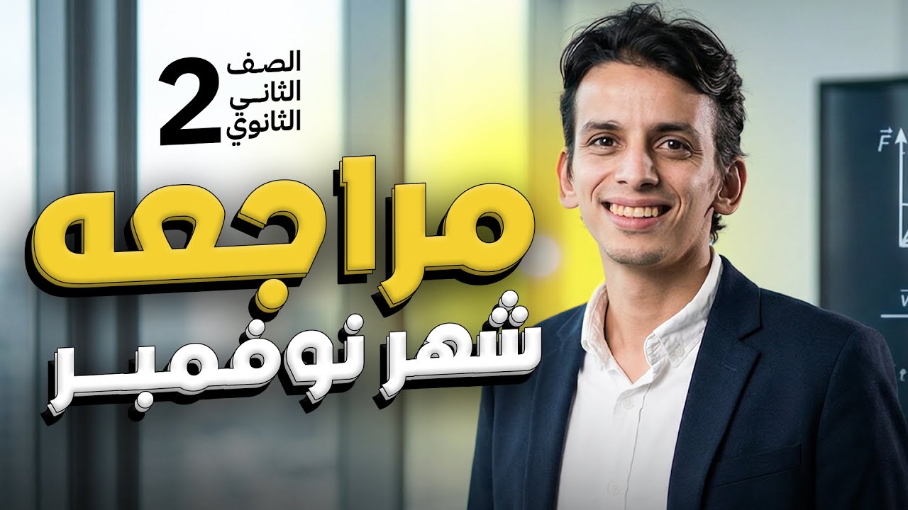 مراجعة ليلة الامتحان شهر نوفمبر 2 ثانوي شرح وافكار الحل