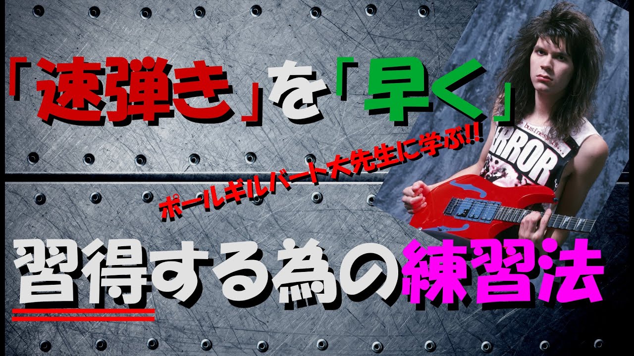「速弾き」を「早く」習得する為の練習法 / ポールギルバート大先生に学ぶ！【100フレーズ弾き切った頃には、お前はもう速弾けている】番外編