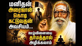 மனிதன் அரைஜான் கொடி கட்டுவதன் அவசியம் ஊழ்வினையை தர்மத்தால் அழிக்கலாம் Brammashree Nithyanantha Swamy