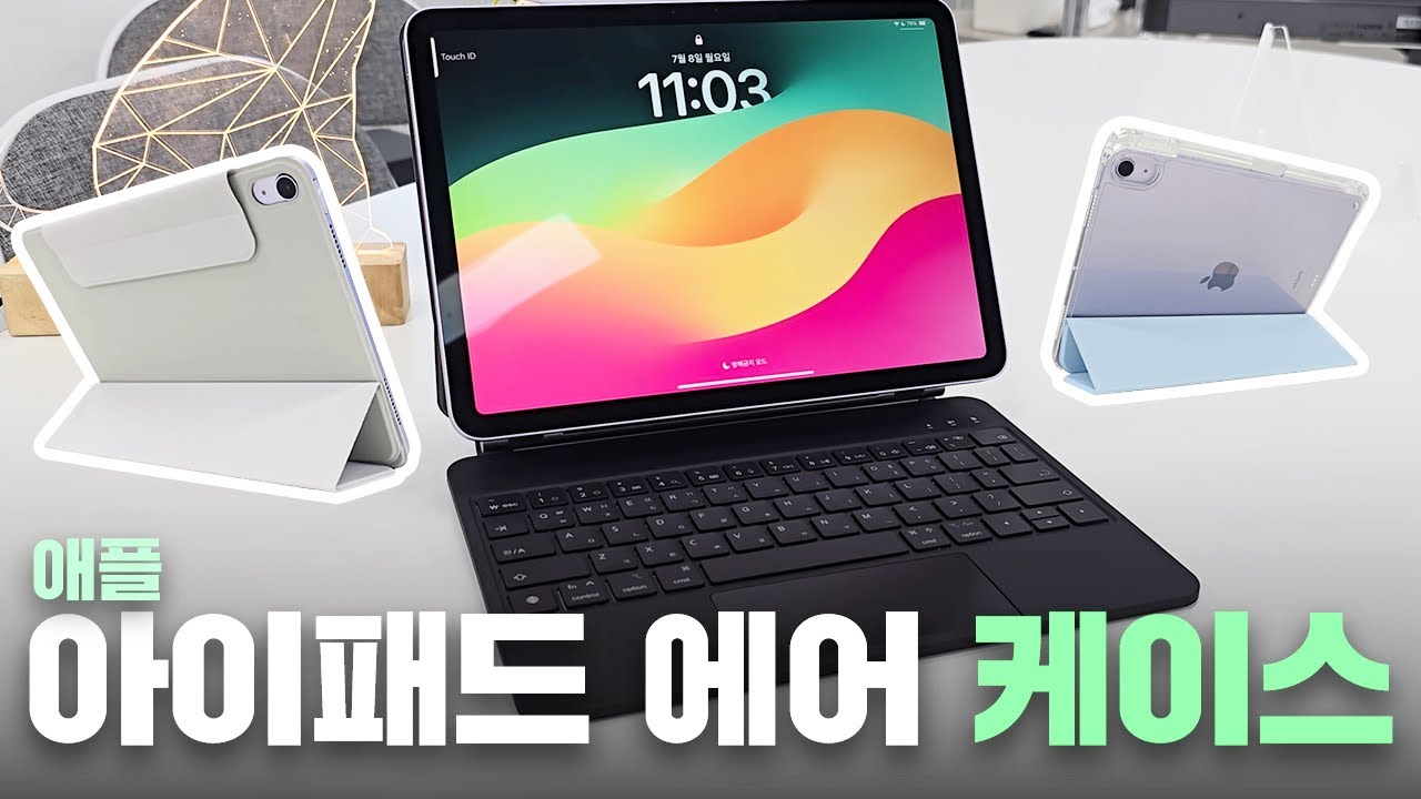 8만원짜리 매직 키보드!? 아이패드 에어 케이스 3종 가져왔습니다 / 니케 매직 키보드부터 신지모루 가성비 커버 케이스까지!