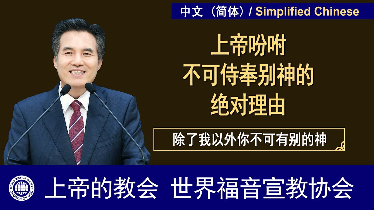 除了我以外，你不可有别的神 【 上帝的教会, 安商洪，母亲上帝 】